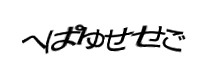 認証画像