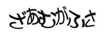 認証画像