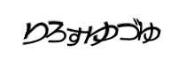 認証画像